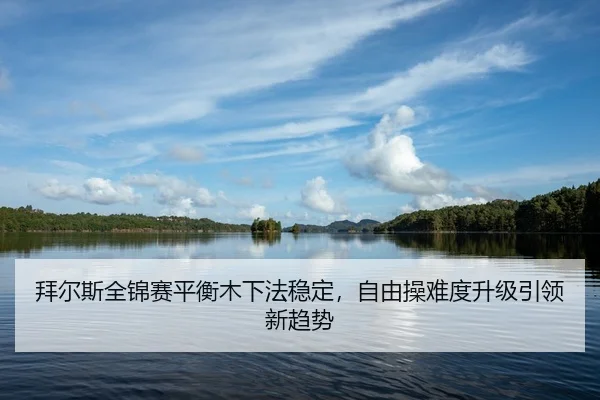 bai-er-si-quan-jin-sai-ping-heng-mu-xia-fa-wen-ding-zi-you-cao-nan-du-sheng-ji-yin-ling-xin-qu-shi-2-709.jpg