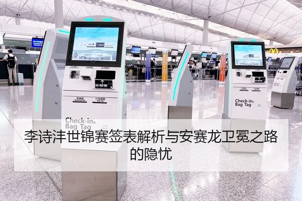 李诗沣世锦赛签表解析与安赛龙卫冕之路的隐忧