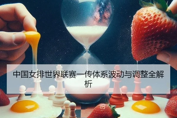 中国女排世界联赛一传体系波动与调整全解析