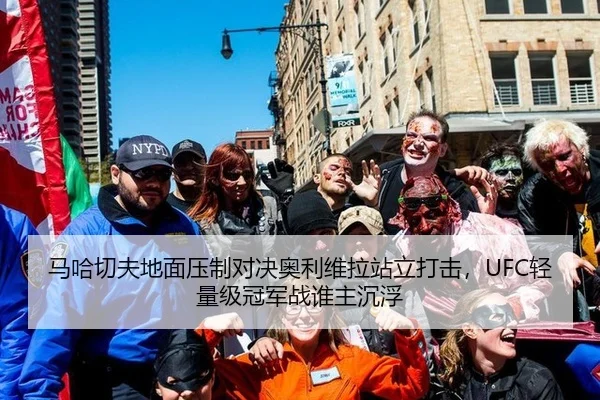 马哈切夫地面压制对决奥利维拉站立打击，UFC轻量级冠军战谁主沉浮