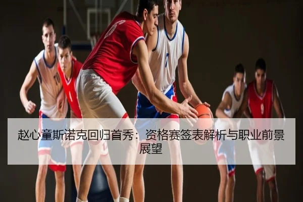 zhao-xin-tong-si-nuo-ke-hui-gui-shou-xiu-zi-ge-sai-qian-biao-jie-xi-yu-zhi-ye-qian-jing-zhan-wang-2-617.jpg