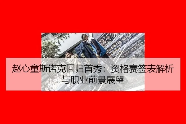 zhao-xin-tong-si-nuo-ke-hui-gui-shou-xiu-zi-ge-sai-qian-biao-jie-xi-yu-zhi-ye-qian-jing-zhan-wang-3-337.jpg