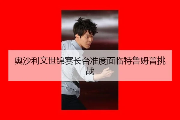 ao-sha-li-wen-shi-jin-sai-zhang-tai-zhun-du-mian-lin-te-lu-mu-pu-tiao-zhan-3-874.jpg