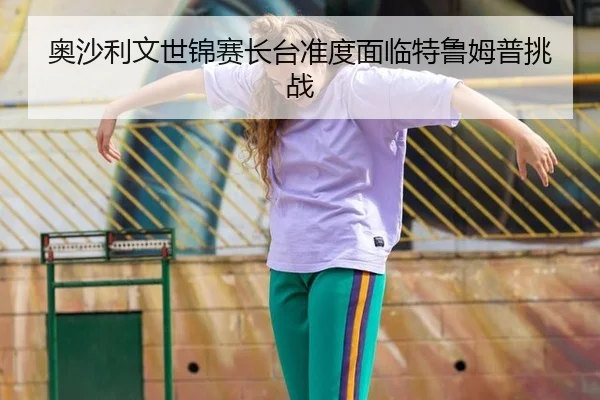 奥沙利文世锦赛长台准度面临特鲁姆普挑战