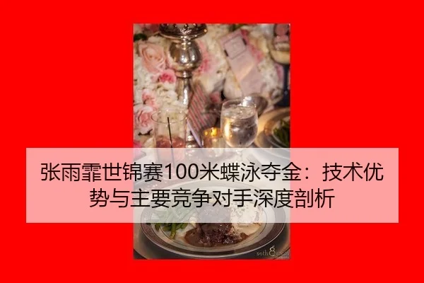 zhang-yu-fei-shi-jin-sai-mi-die-yong-duo-jin-ji-shu-you-shi-yu-zhu-yao-jing-zheng-dui-shou-shen-du-pou-xi-3-340.jpg