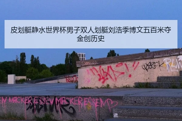 皮划艇静水世界杯男子双人划艇刘浩季博文五百米夺金创历史