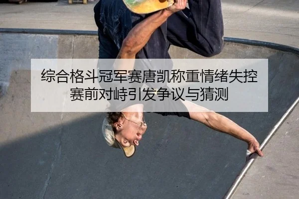 zong-he-ge-dou-guan-jun-sai-tang-kai-cheng-zhong-qing-xu-shi-kong-sai-qian-dui-zhi-yin-fa-zheng-yi-yu-cai-ce-2-129.jpg