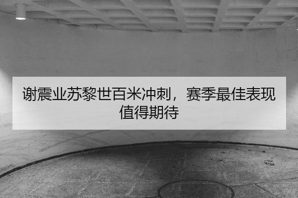 xie-zhen-ye-su-li-shi-bai-mi-chong-ci-sai-ji-zui-jia-biao-xian-zhi-de-qi-dai-3-186.jpg