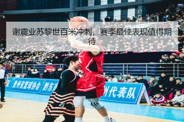 谢震业苏黎世百米冲刺，赛季最佳表现值得期待