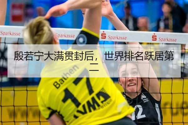 殷若宁大满贯封后，世界排名跃居第二