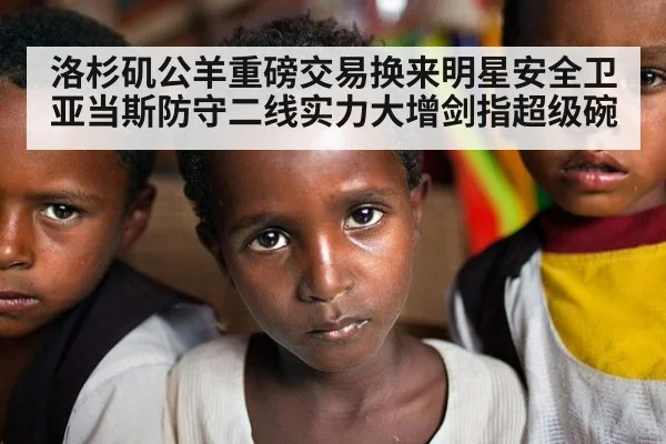 洛杉矶公羊重磅交易换来明星安全卫亚当斯防守二线实力大增剑指超级碗