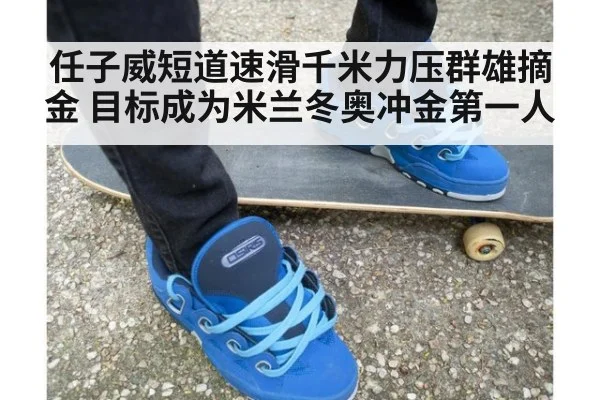 任子威短道速滑千米力压群雄摘金 目标成为米兰冬奥冲金第一人