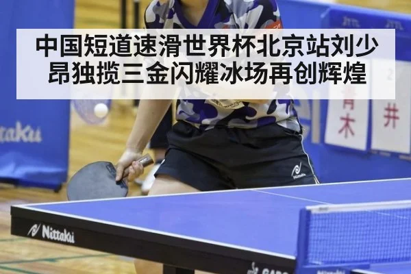 中国短道速滑世界杯北京站刘少昂独揽三金闪耀冰场再创辉煌
