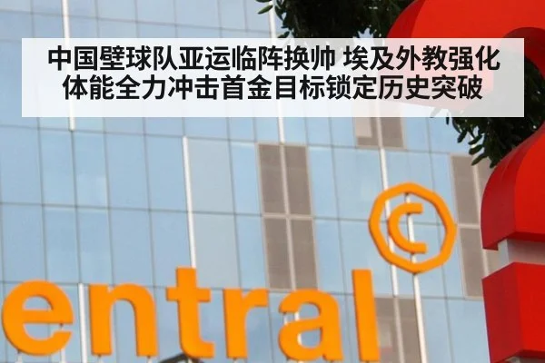 中国壁球队亚运临阵换帅 埃及外教强化体能全力冲击首金目标锁定历史突破