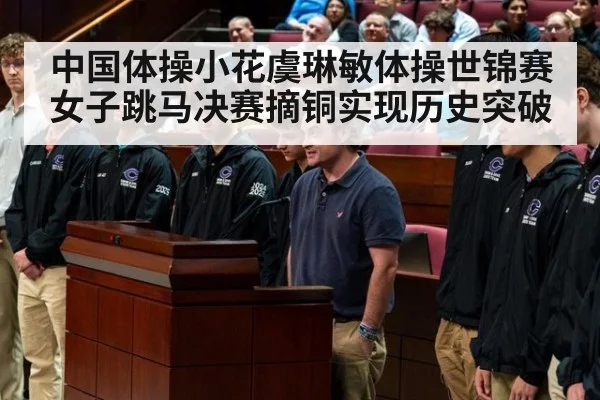 中国体操小花虞琳敏体操世锦赛女子跳马决赛摘铜实现历史突破