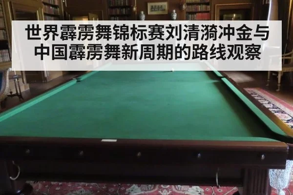 世界霹雳舞锦标赛刘清漪冲金与中国霹雳舞新周期的路线观察